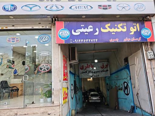 عکس اتوتکنیک رعیتی