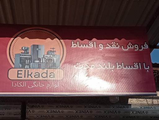 عکس لوازم خانگی الکادا