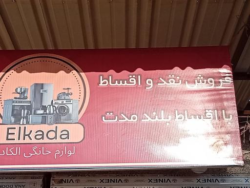 عکس لوازم خانگی الکادا