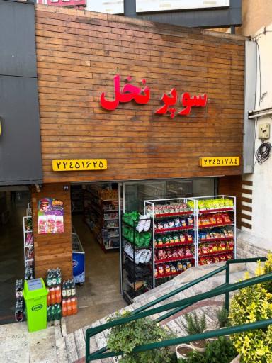 عکس سوپر نخل