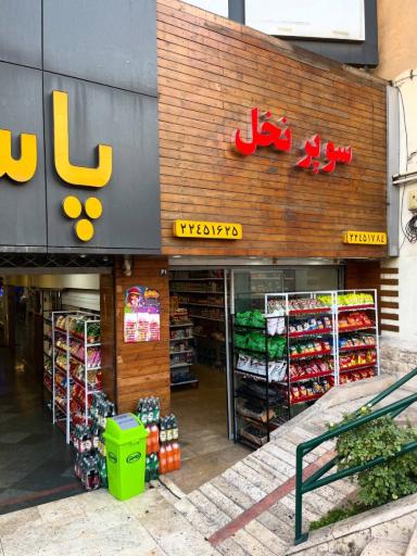 عکس سوپر نخل