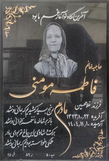 عکس مزار حاجیه خانم فاطمه مومنی مهرجردی