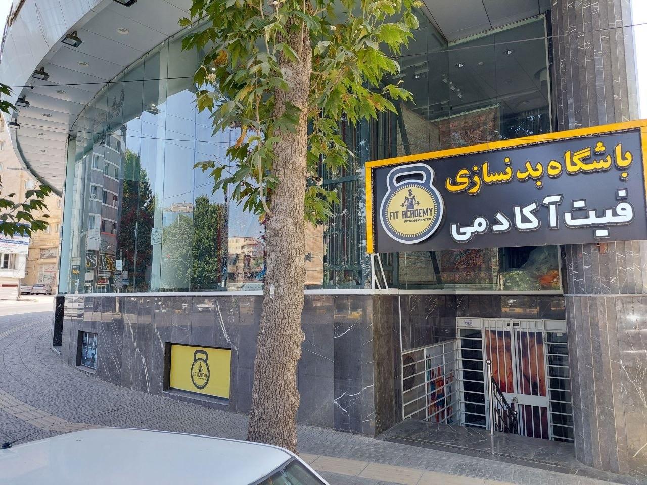 عکس باشگاه بدنسازی فیت آکادمی