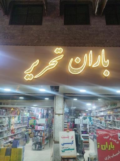 عکس نوشت افزار باران تحریر