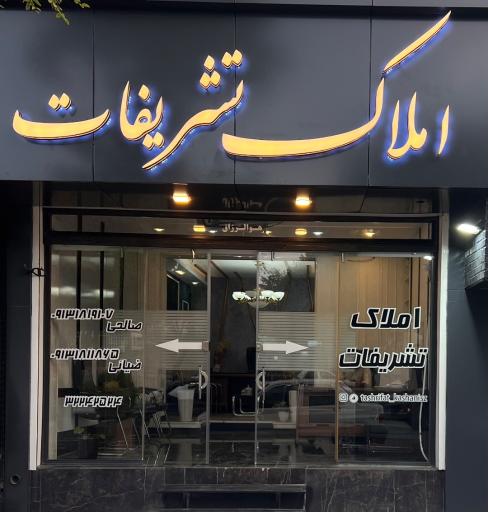 عکس املاک تشریفات 