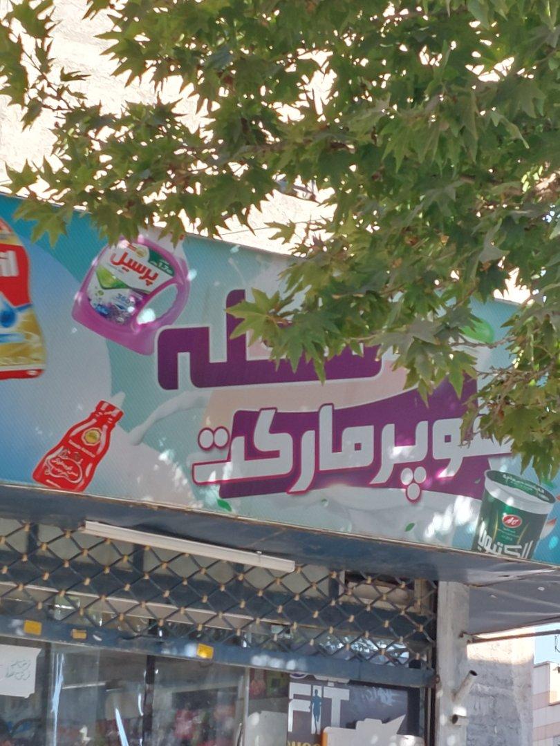 عکس سوپرمارکت