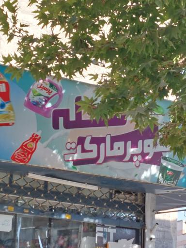 عکس سوپرمارکت