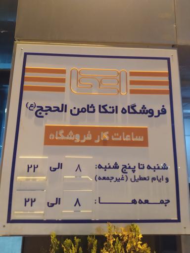 فروشگاه اتکا ثامن الحجج (ع) شعبه مرکزی مشهد