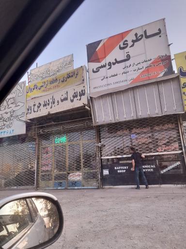 عکس باطری قدوسی