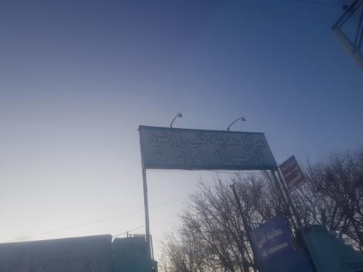 عکس مرکز معاینه فنی رحیمی