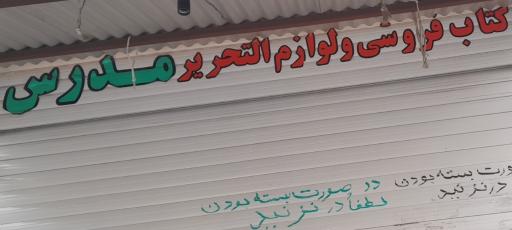 عکس نوشت افزار مدرس