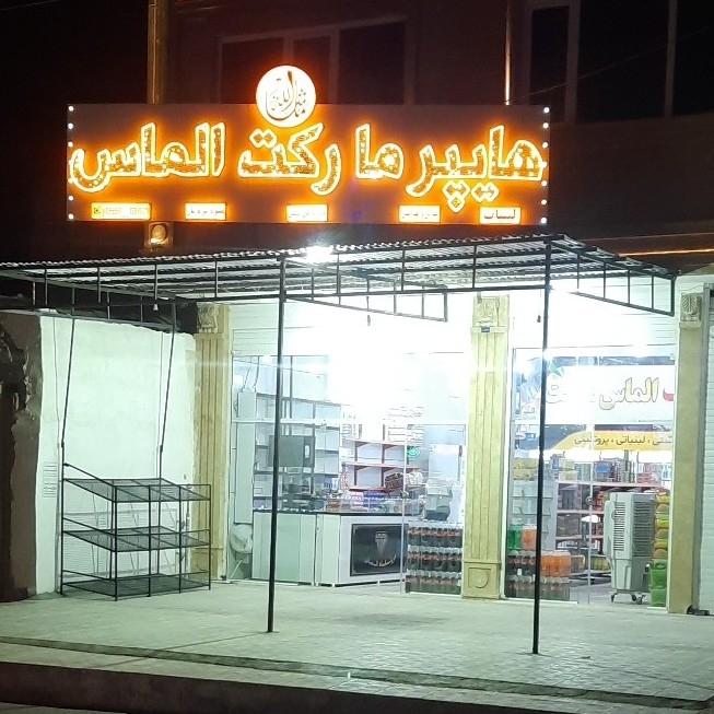 عکس هایپر مارکت الماس