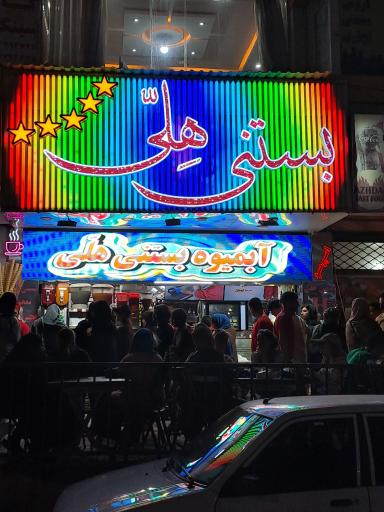 عکس بستنی هلی شعبه پرند