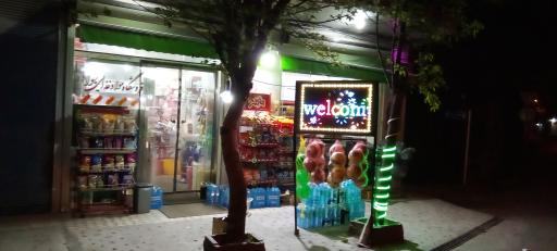 عکس فروشگاه مواد غذایی جواد