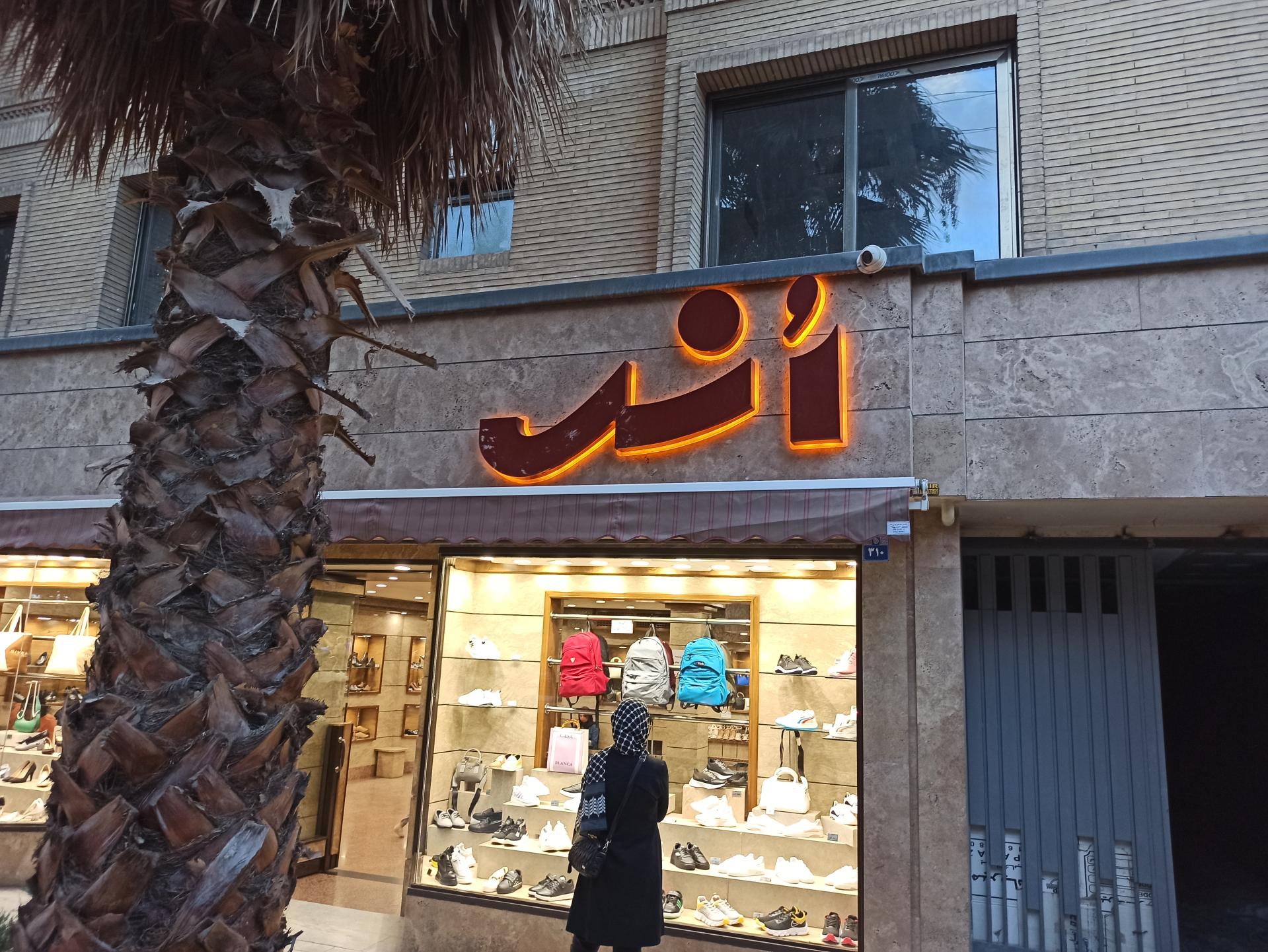 عکس فروشگاه کیف وکفش انس