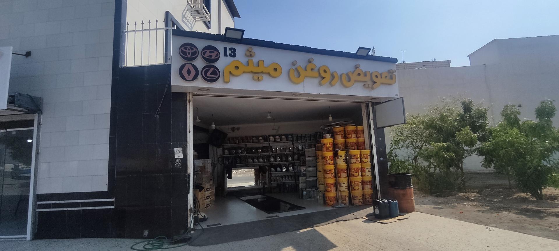 عکس تعویض روغنی میثم 13