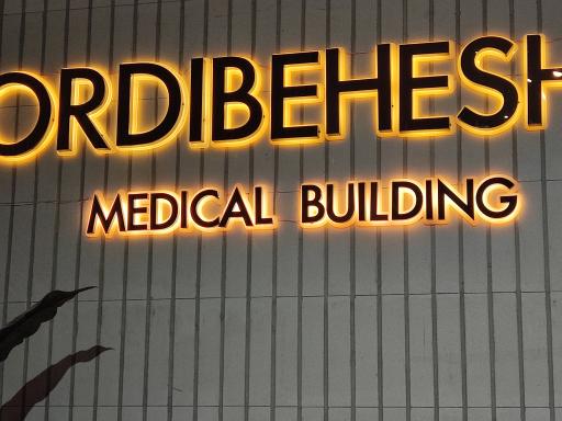 عکس مطب دکتر محسن عربی