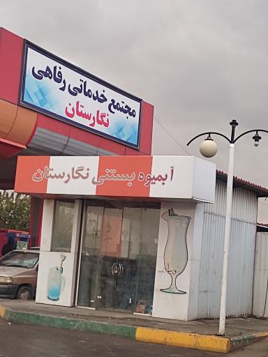 عکس مجتمع خدمات رفاهی نگارستان