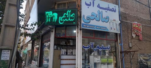 عکس تصفیه آب صالحی