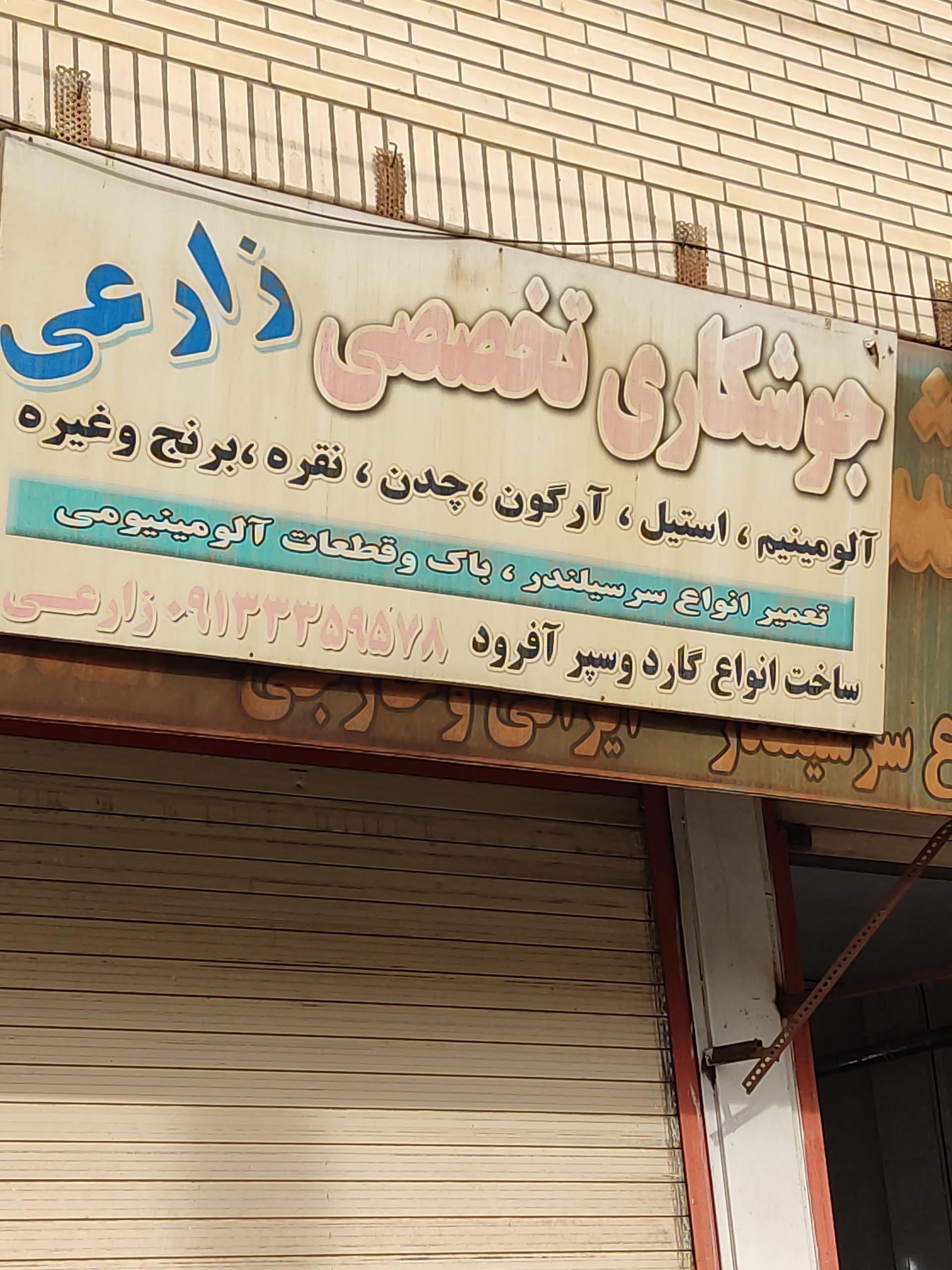 عکس جوشکاری تخصصی زارعی 