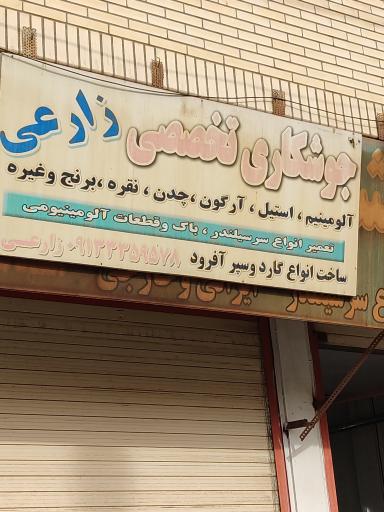 عکس جوشکاری تخصصی زارعی 