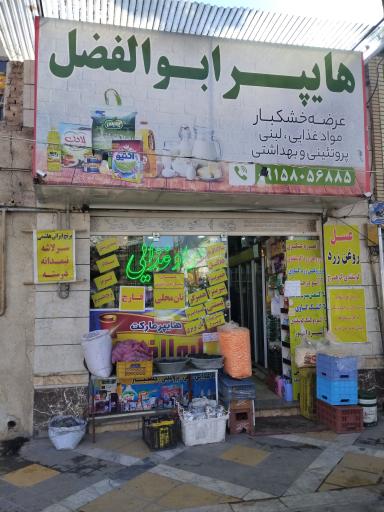 عکس هایپر ابوالفضل