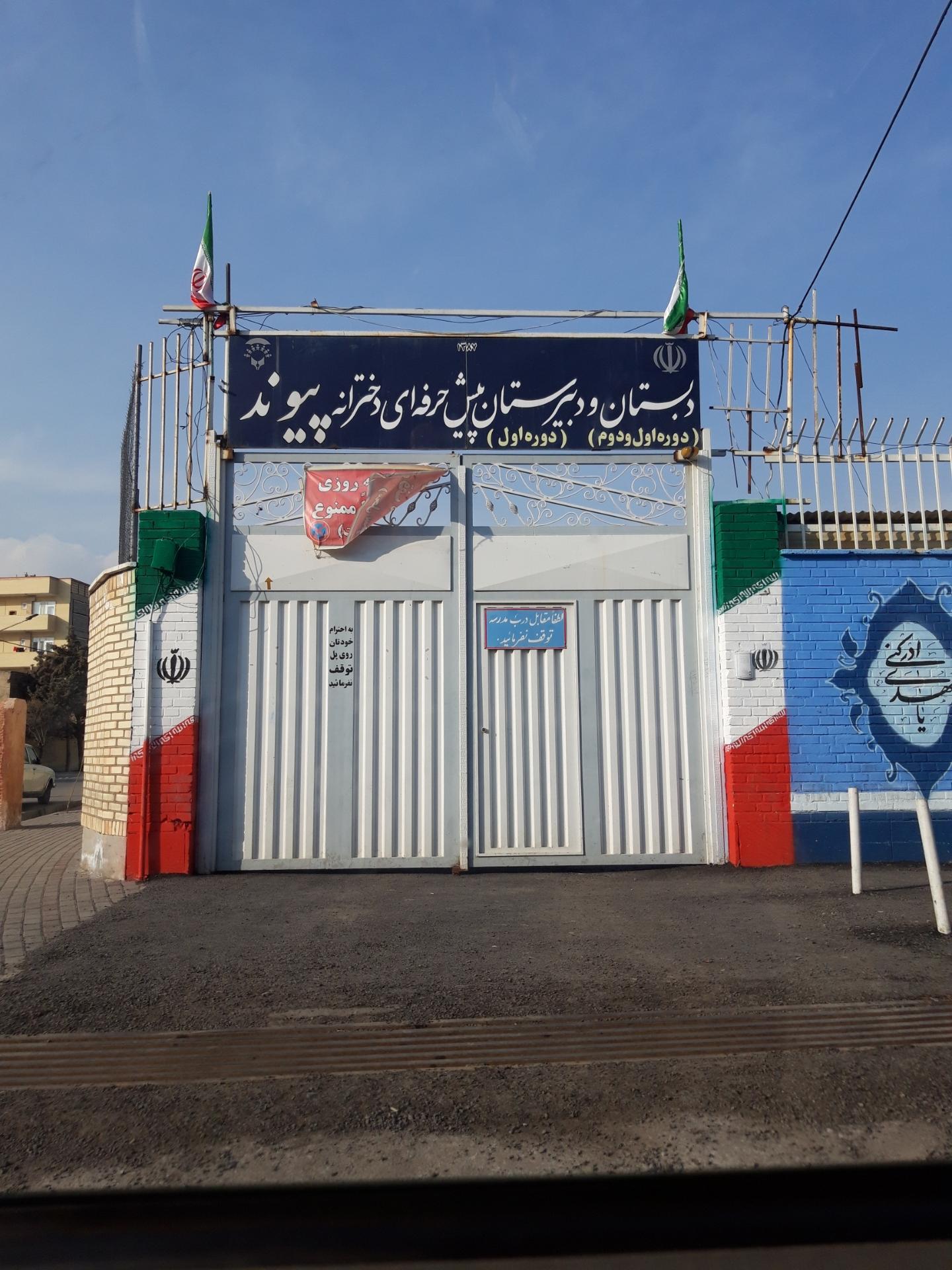 عکس مدرسه پیوند