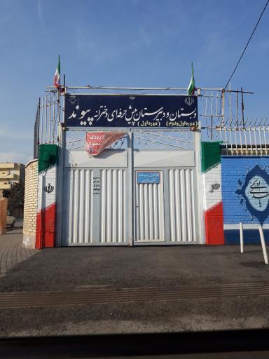 عکس مدرسه پیوند