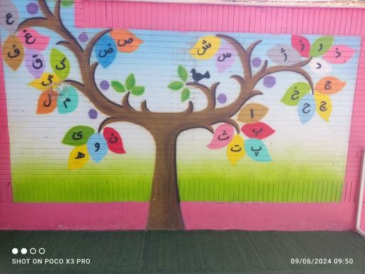 عکس دبستان دخترانه باران