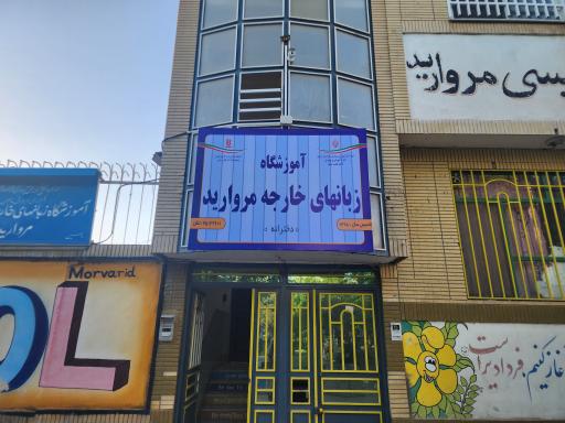 عکس موسسه زبان دخترانه مروارید