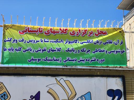 عکس موسسه زبان دخترانه مروارید