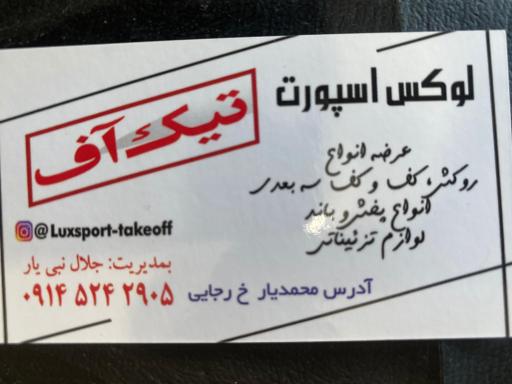 عکس لوکس اسپورت تیک آف
