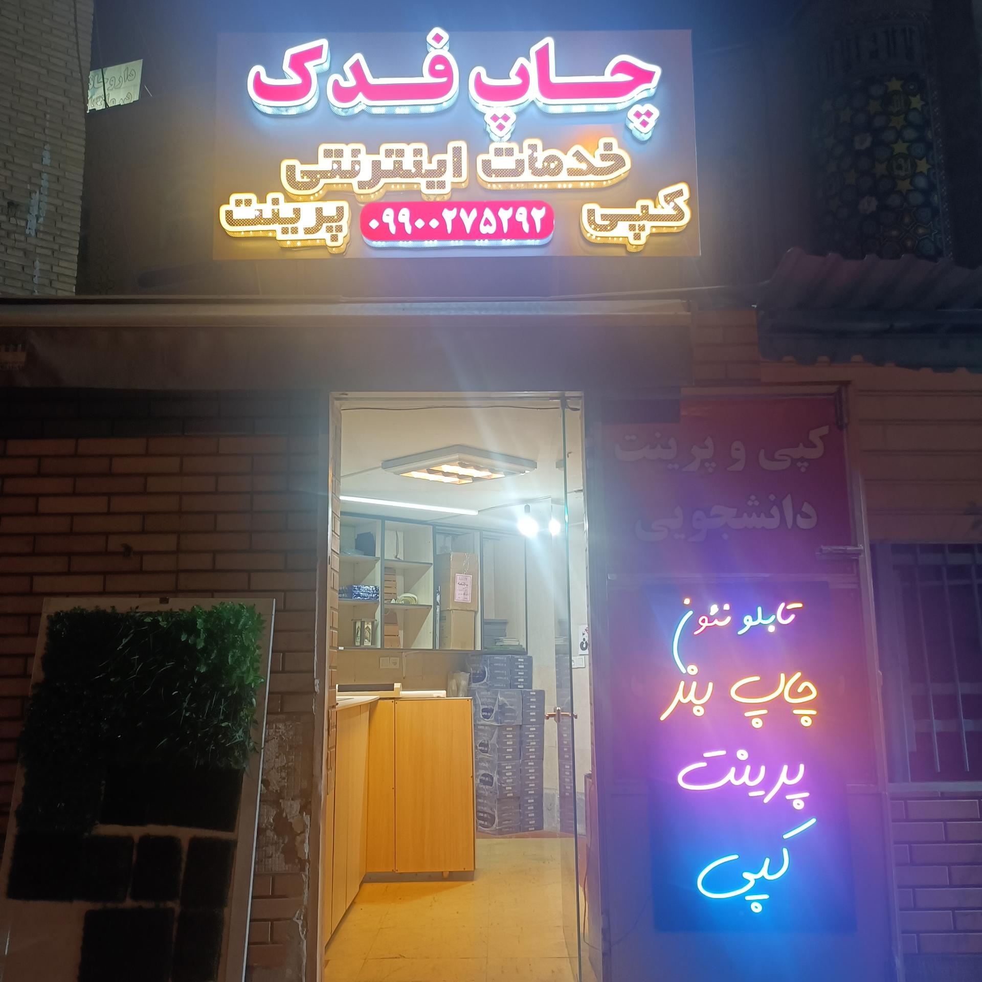 عکس کافی نت فدک