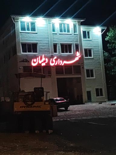 عکس شهرداری دیلمان 