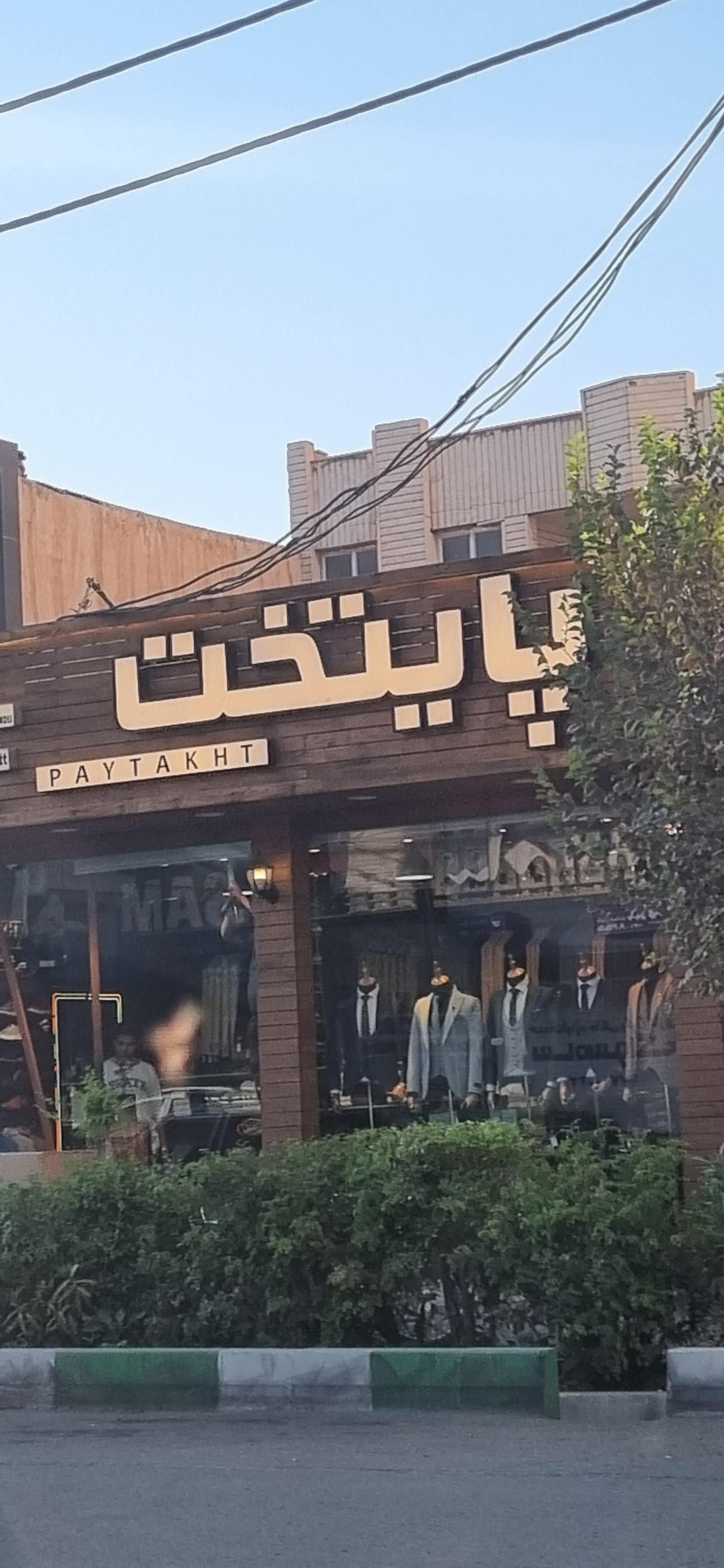 عکس کت و شلوار مردانه پایتخت