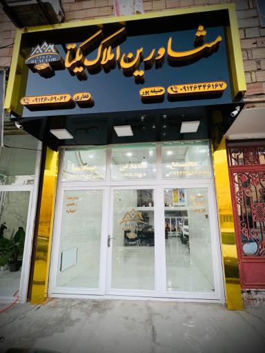 عکس مشاورین املاک یکتا 