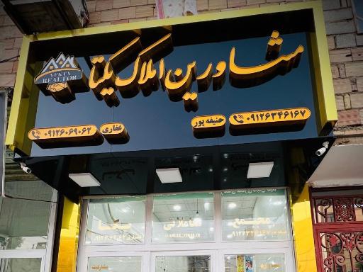 مشاورین املاک یکتا 