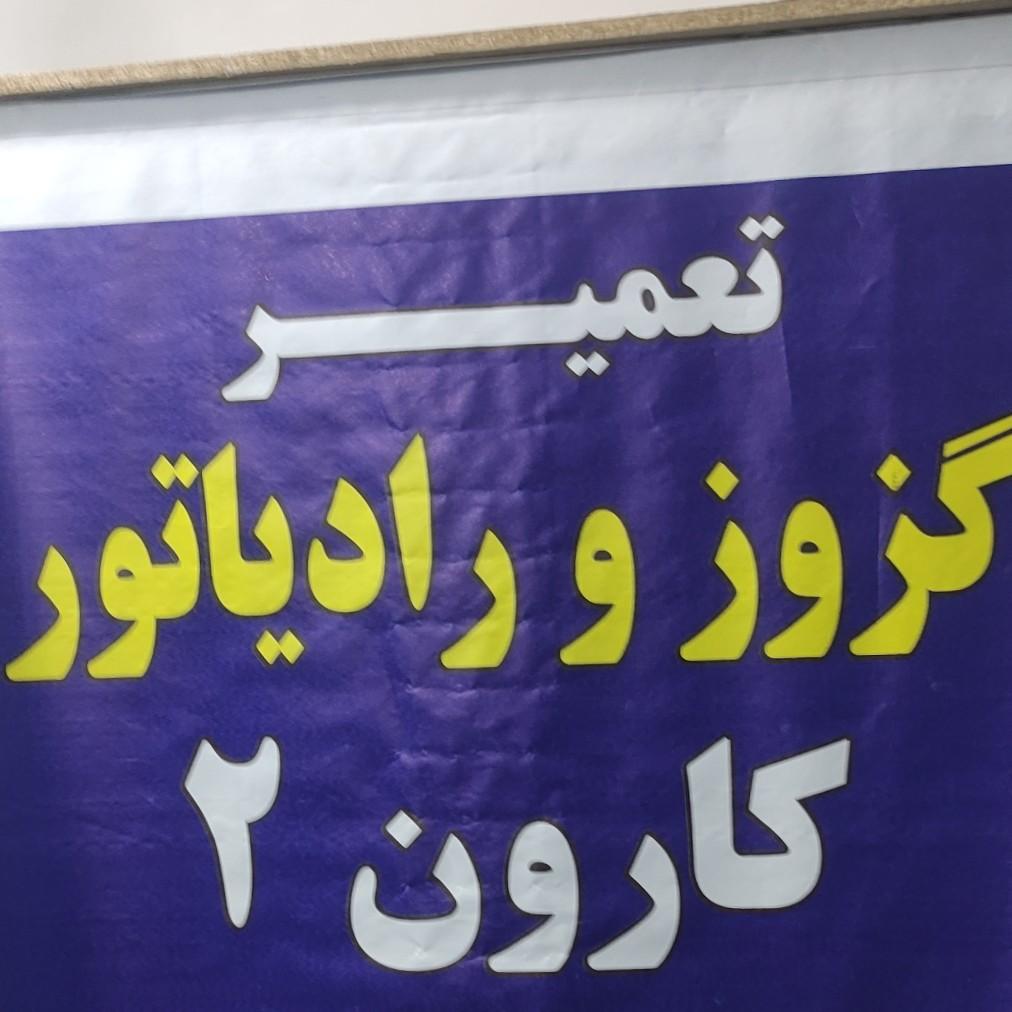 عکس اگزوز رادیات کارون ۲