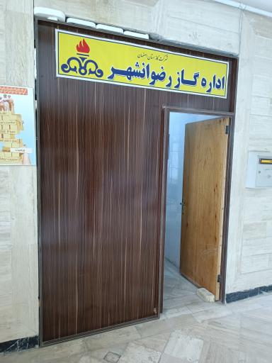 عکس اداره گاز رضوانشهر 