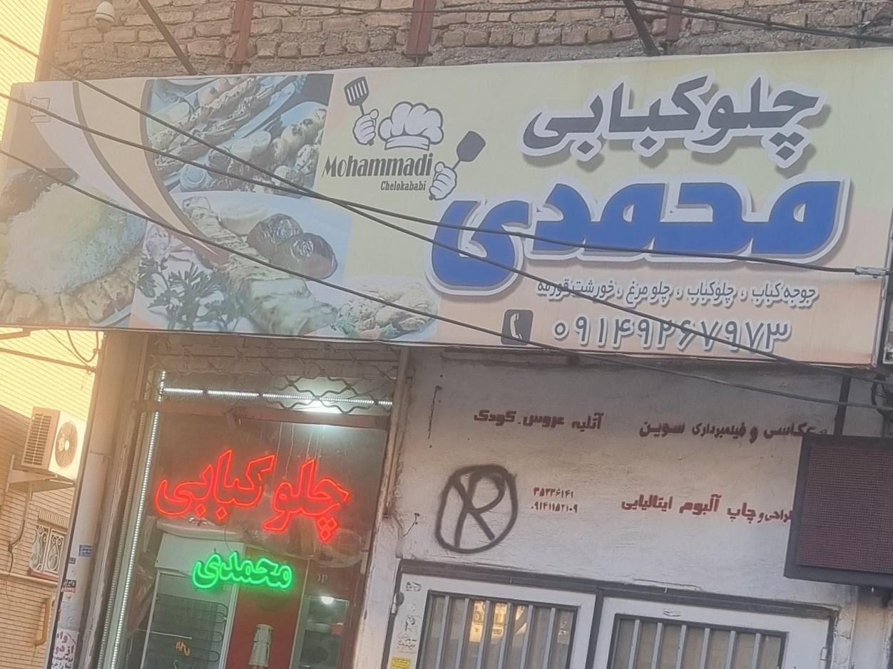 عکس چلوکبابی محمدی