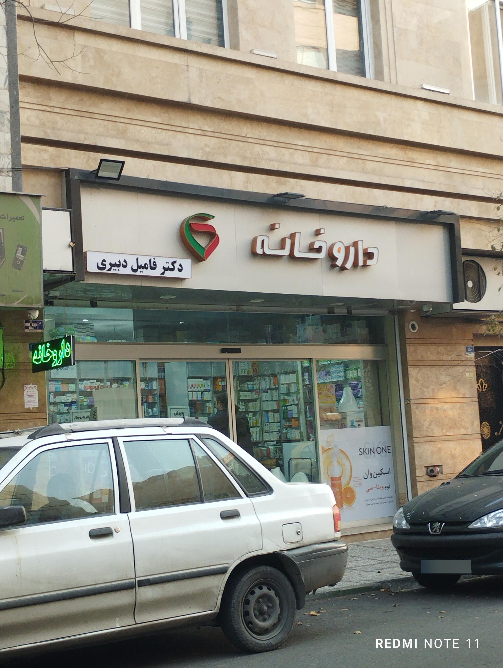 عکس داروخانه دکتر فامیل دبیری