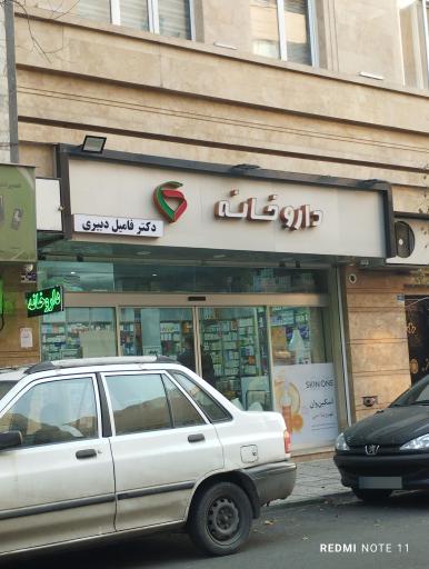 عکس داروخانه دکتر فامیل دبیری