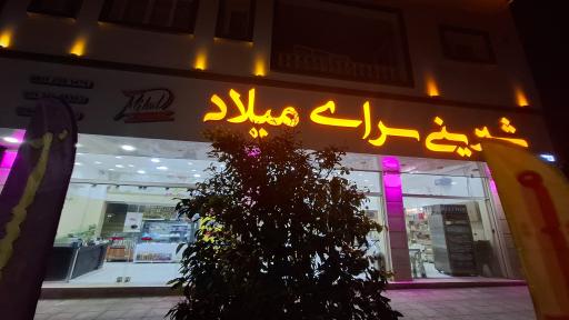 عکس شیرینی سرای میلاد