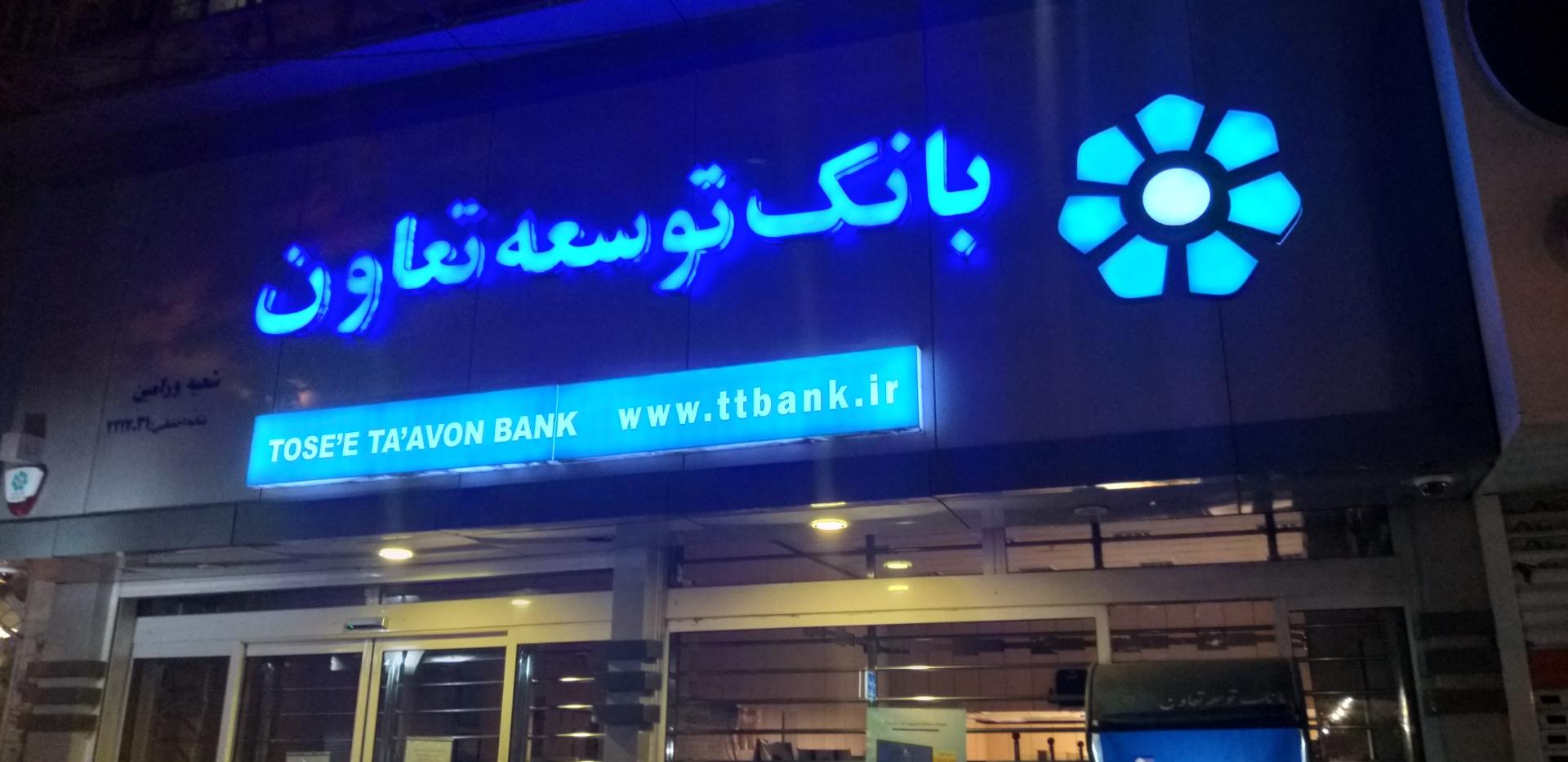 عکس بانک توسعه تعاون شعبه ورامین