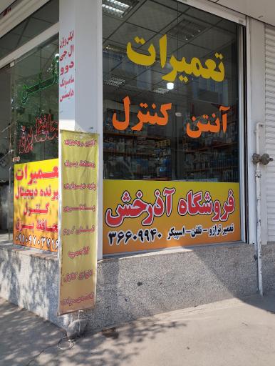 عکس فروشگاه آذرخش 