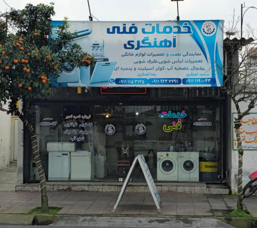 عکس خدمات فنی  رضا آهنگری