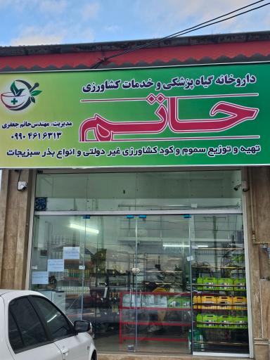 عکس خدمات کشاورزی و داروخانه گیاه پزشکی حاتم