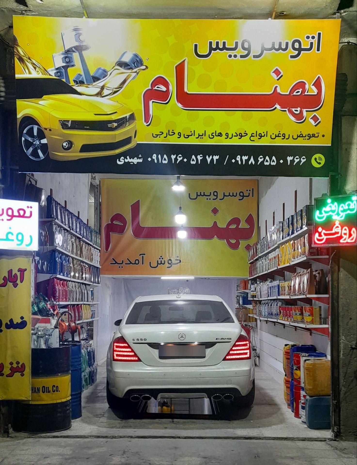 عکس اتو سرویس بهنام