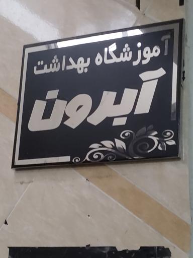 عکس آموزشگاه بهداشتی 