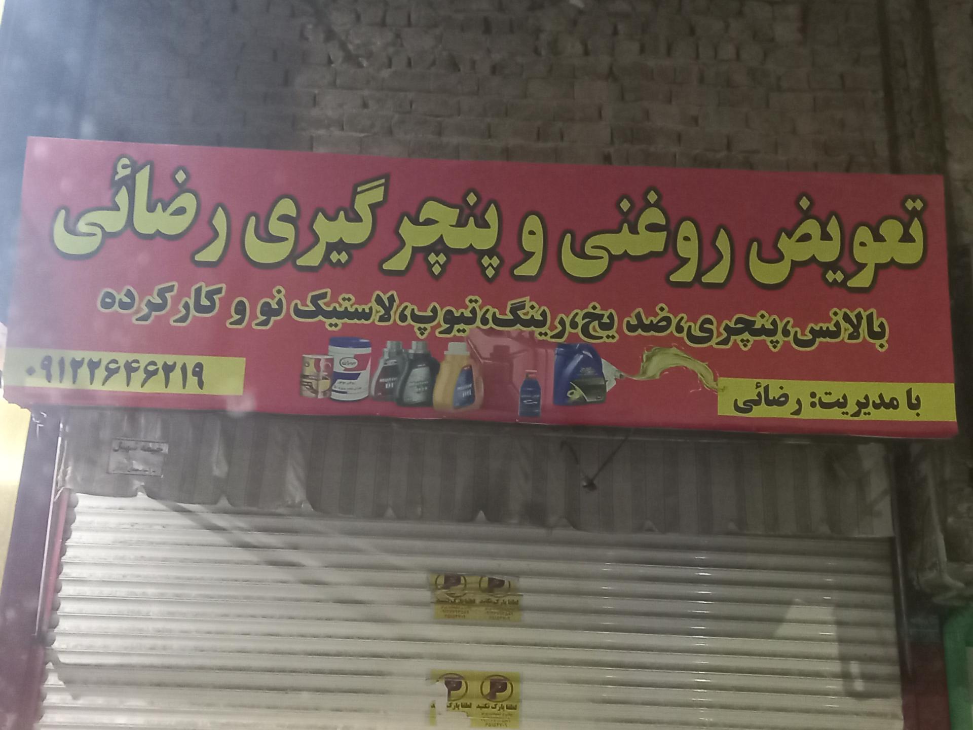 عکس تعویض روغنی و پنچرگیری رضائی